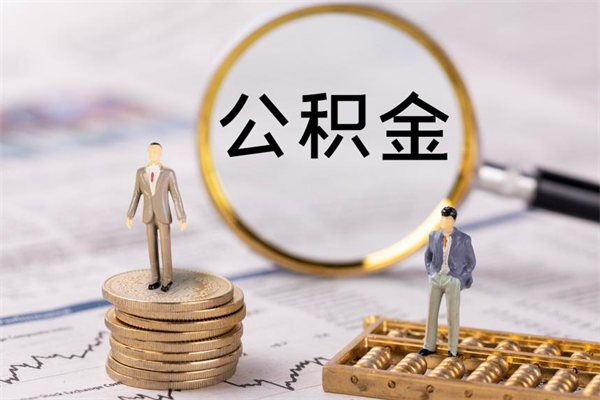 文昌取出公积金（2020怎么取公积金）