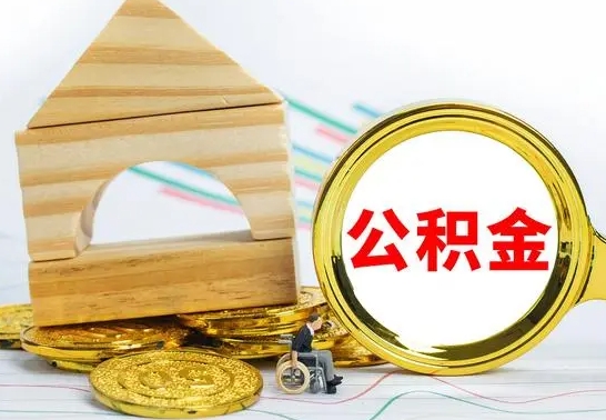 文昌在职期间取公积金有什么影响吗（在职的工作人员取公积金能取多少?）