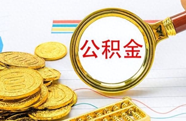 文昌公积金离职取资料（公积金离职提取资料）